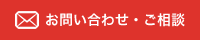 お問い合わせ・ご相談はこちら