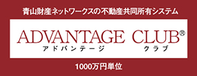 不動産特定共同事業法を活用した投資商品『ADVANTAGE CLUB』